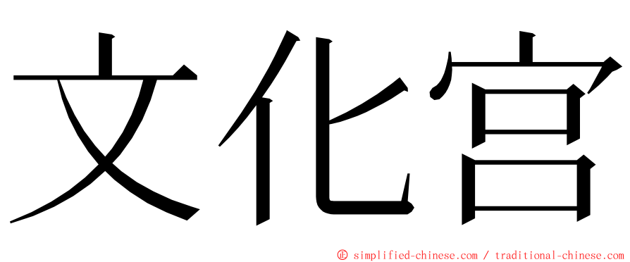 文化宫 ming font