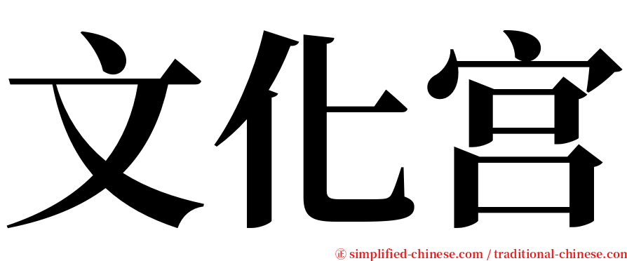 文化宫 serif font