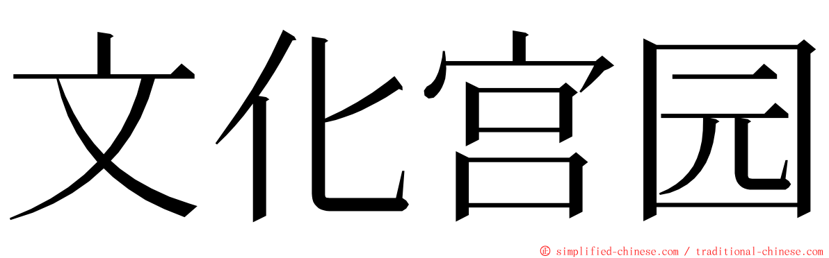 文化宫园 ming font