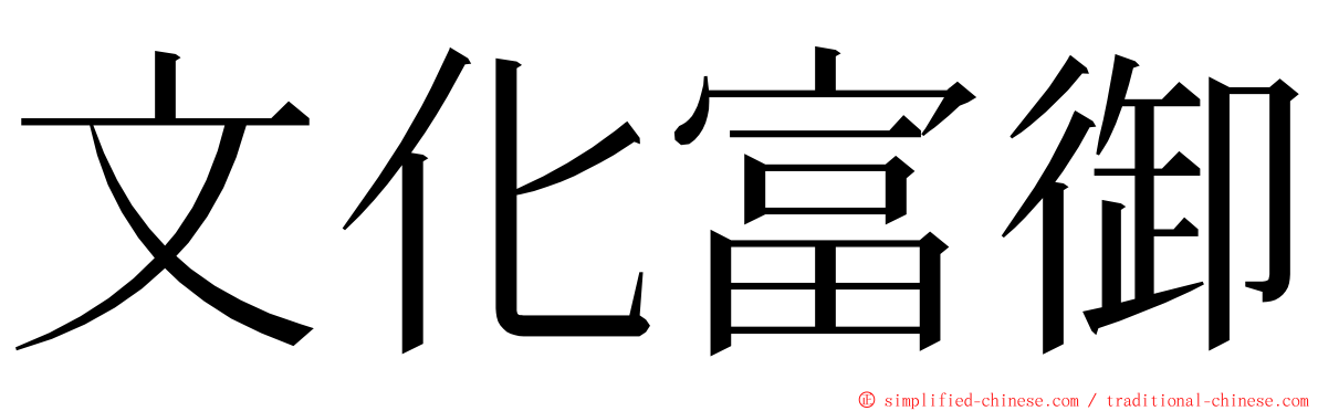 文化富御 ming font
