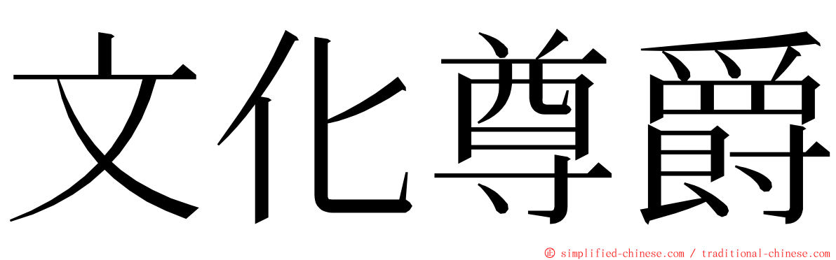 文化尊爵 ming font