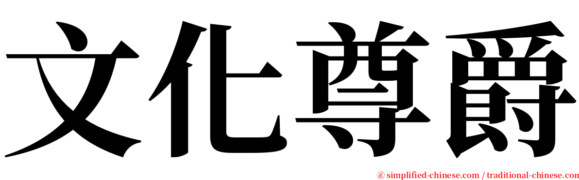 文化尊爵 serif font