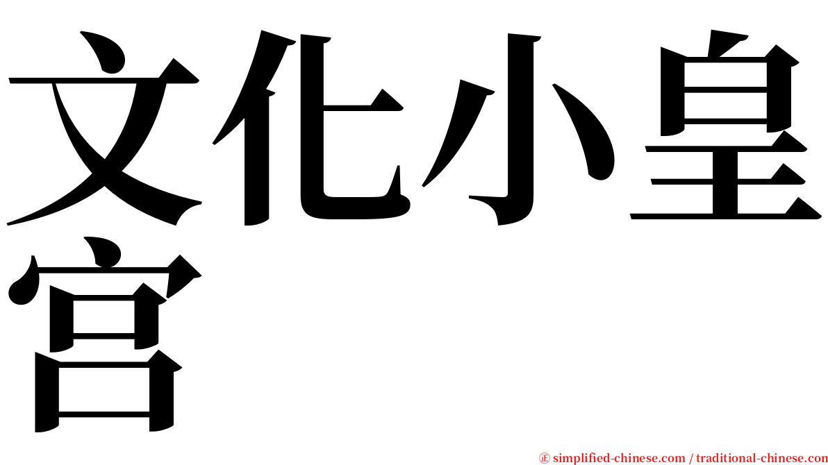 文化小皇宫 serif font