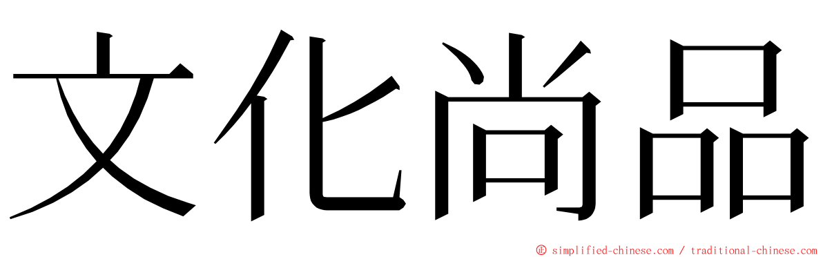 文化尚品 ming font