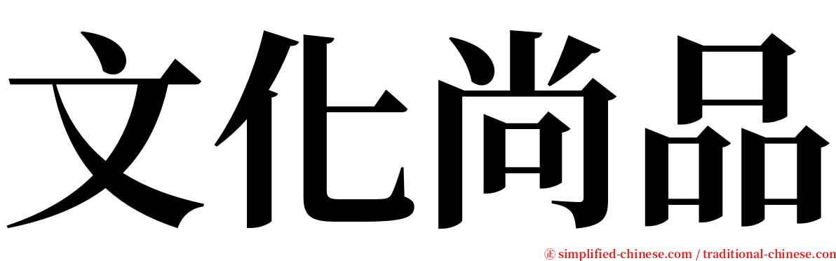 文化尚品 serif font