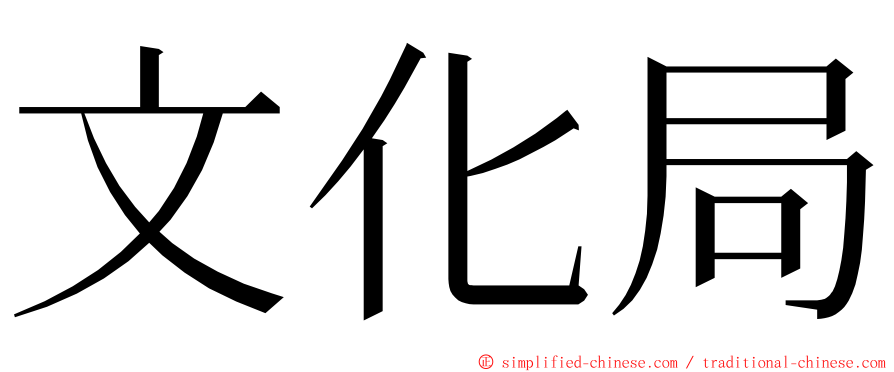 文化局 ming font