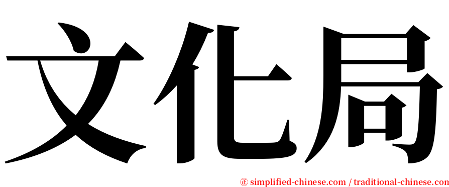 文化局 serif font