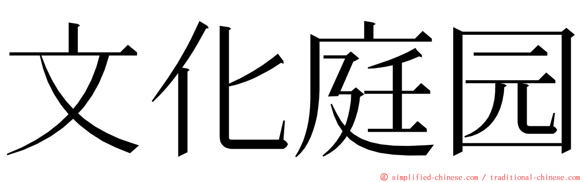 文化庭园 ming font