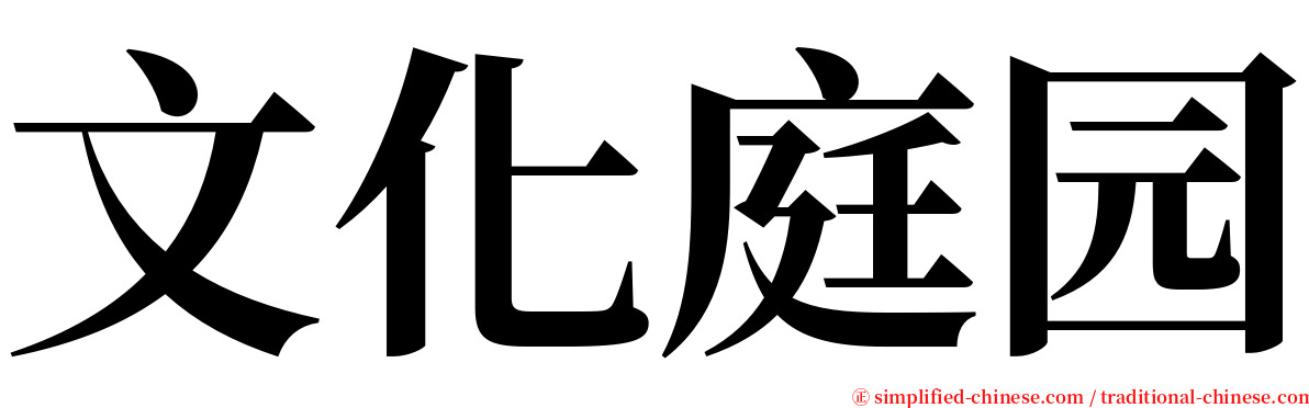 文化庭园 serif font