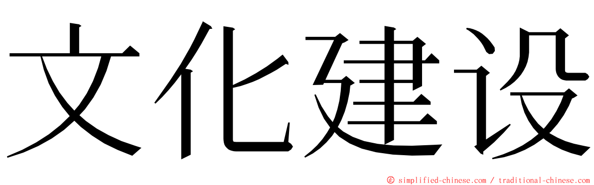 文化建设 ming font