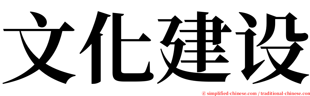 文化建设 serif font