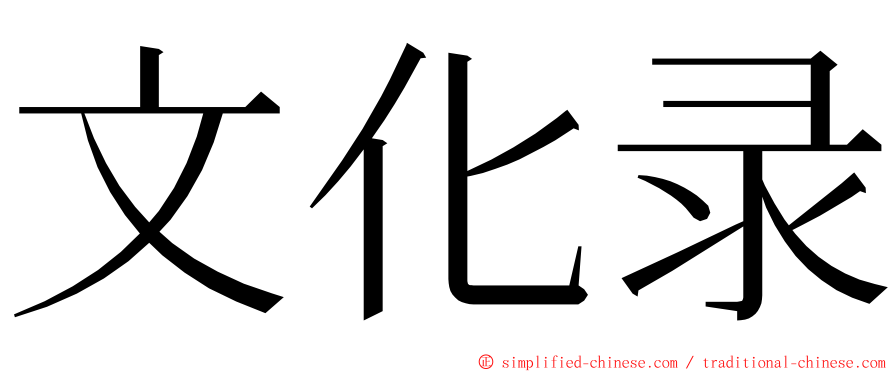 文化录 ming font