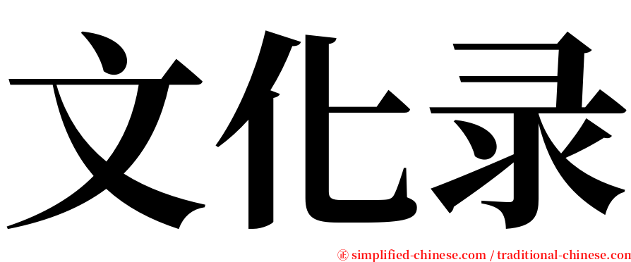 文化录 serif font