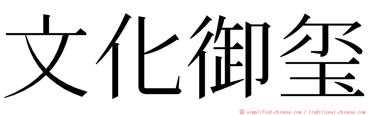 文化御玺 ming font