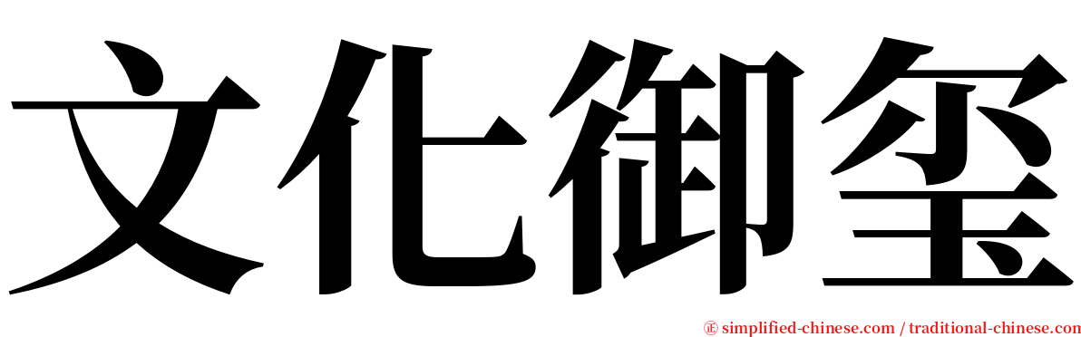 文化御玺 serif font