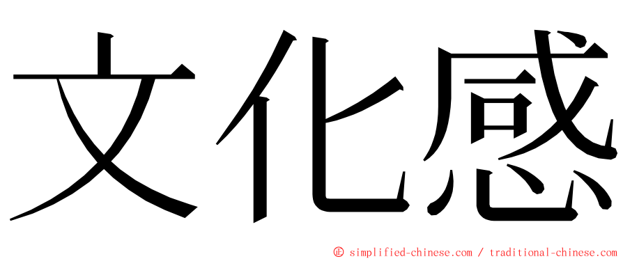 文化感 ming font