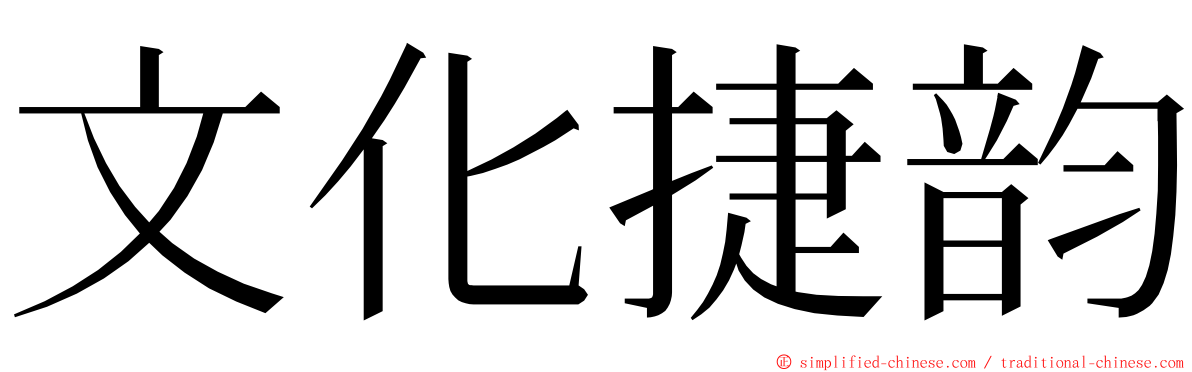 文化捷韵 ming font