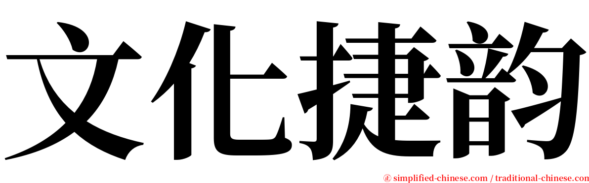 文化捷韵 serif font