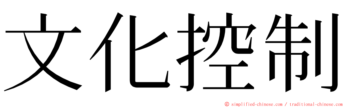 文化控制 ming font