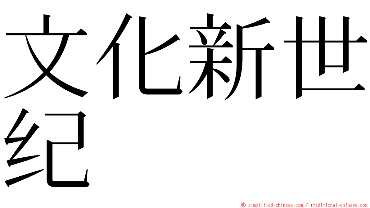 文化新世纪 ming font