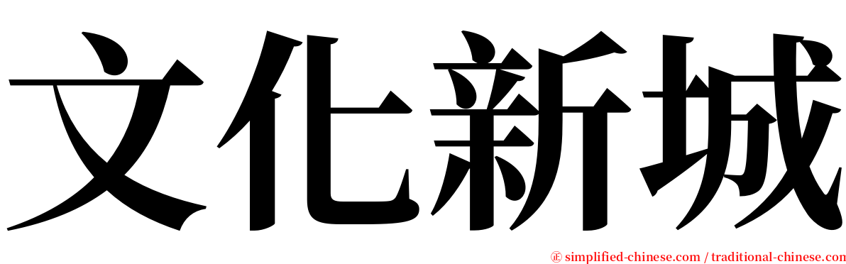 文化新城 serif font