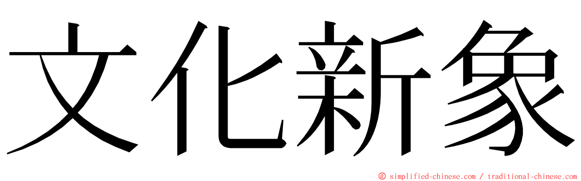 文化新象 ming font