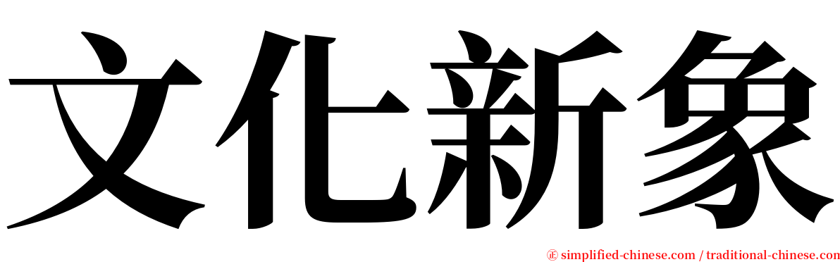 文化新象 serif font