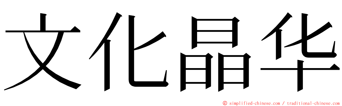 文化晶华 ming font