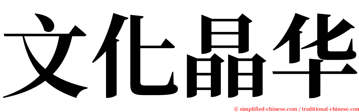 文化晶华 serif font