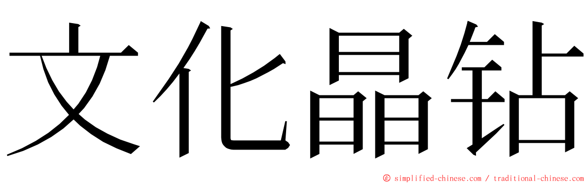 文化晶钻 ming font