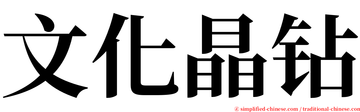 文化晶钻 serif font