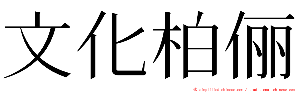 文化柏俪 ming font