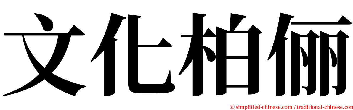 文化柏俪 serif font