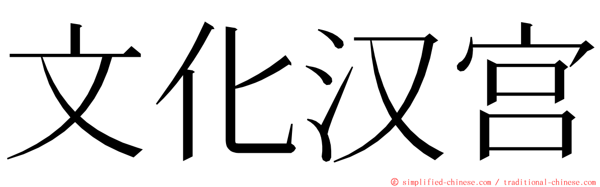 文化汉宫 ming font