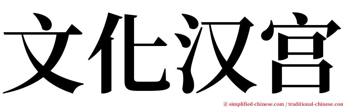 文化汉宫 serif font