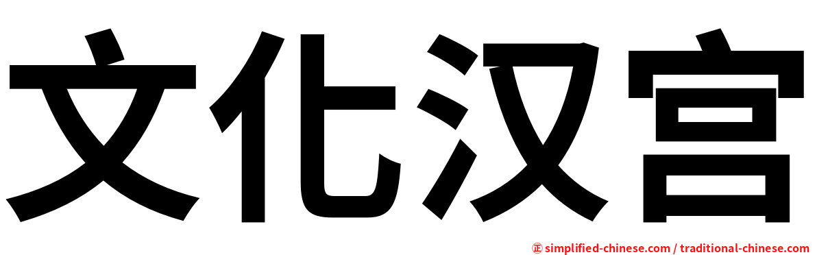 文化汉宫