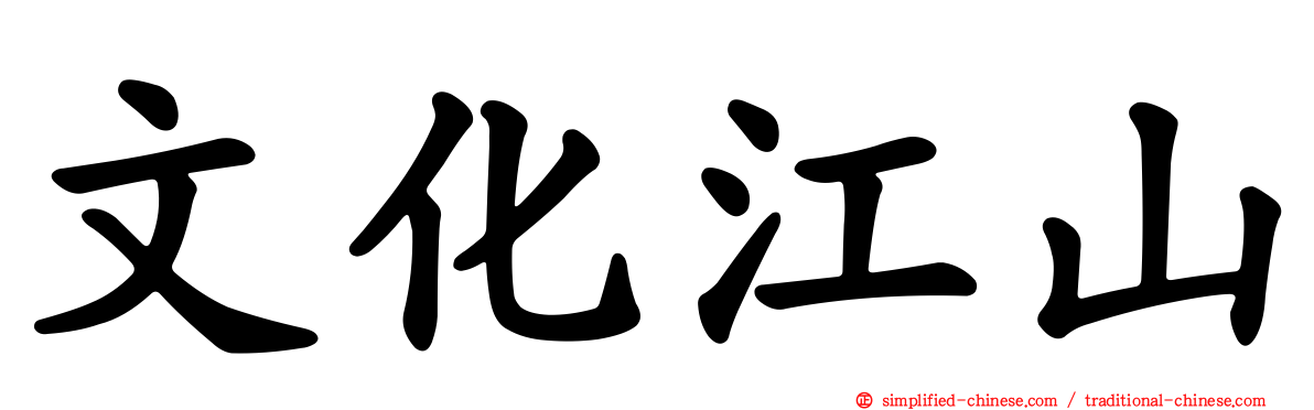 文化江山