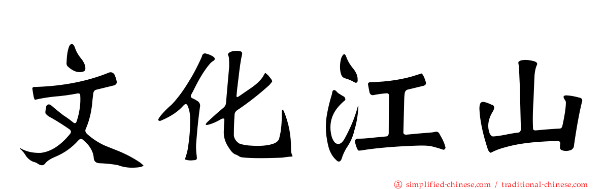 文化江山
