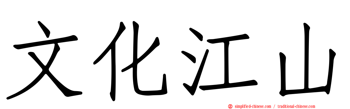 文化江山