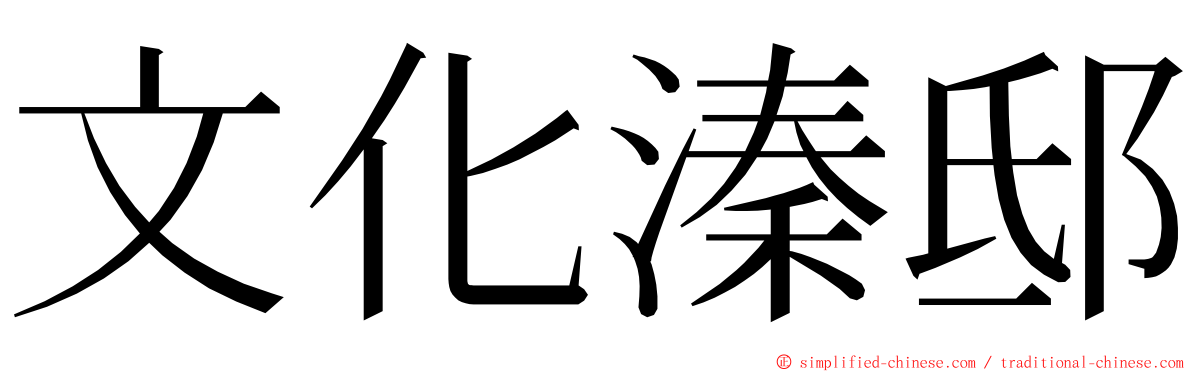 文化溱邸 ming font