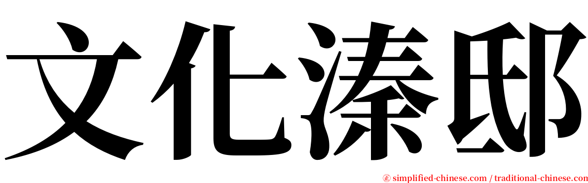 文化溱邸 serif font