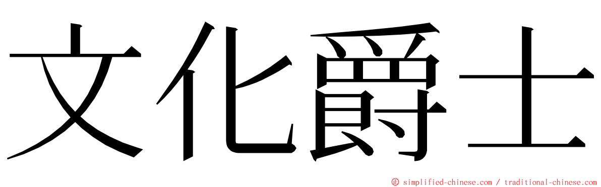 文化爵士 ming font