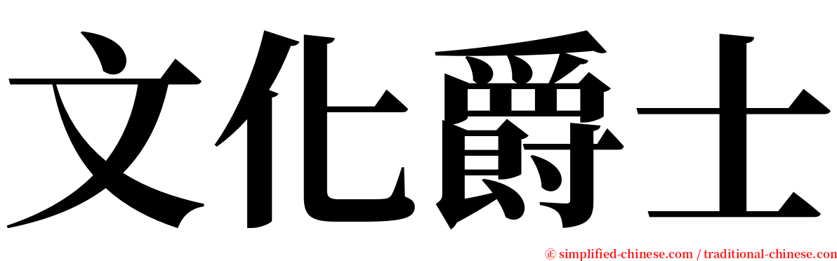 文化爵士 serif font