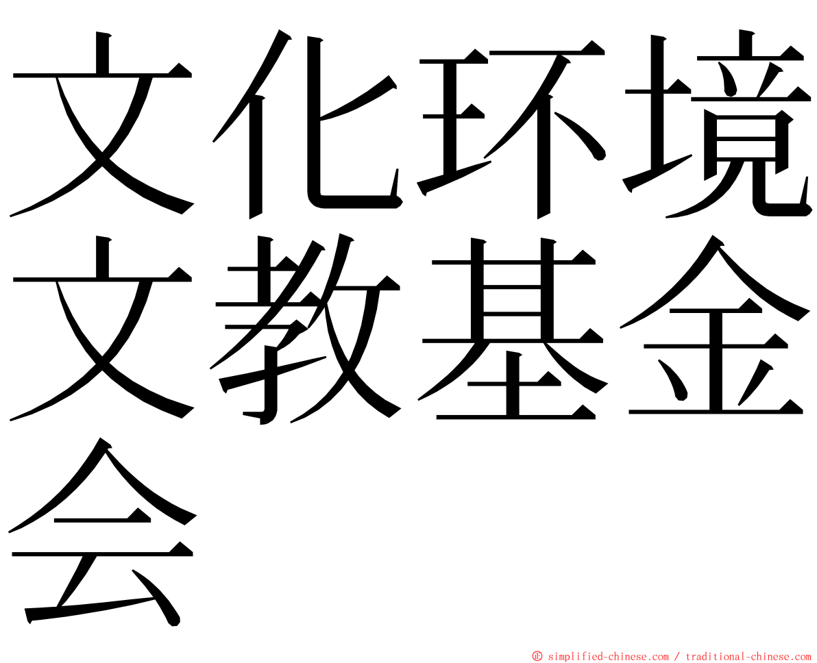 文化环境文教基金会 ming font