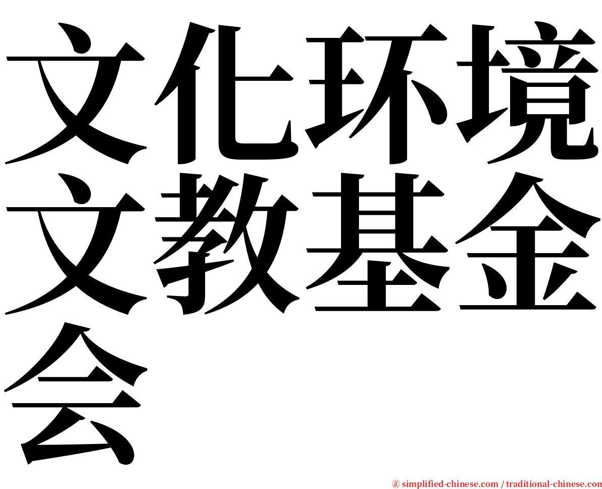 文化环境文教基金会 serif font