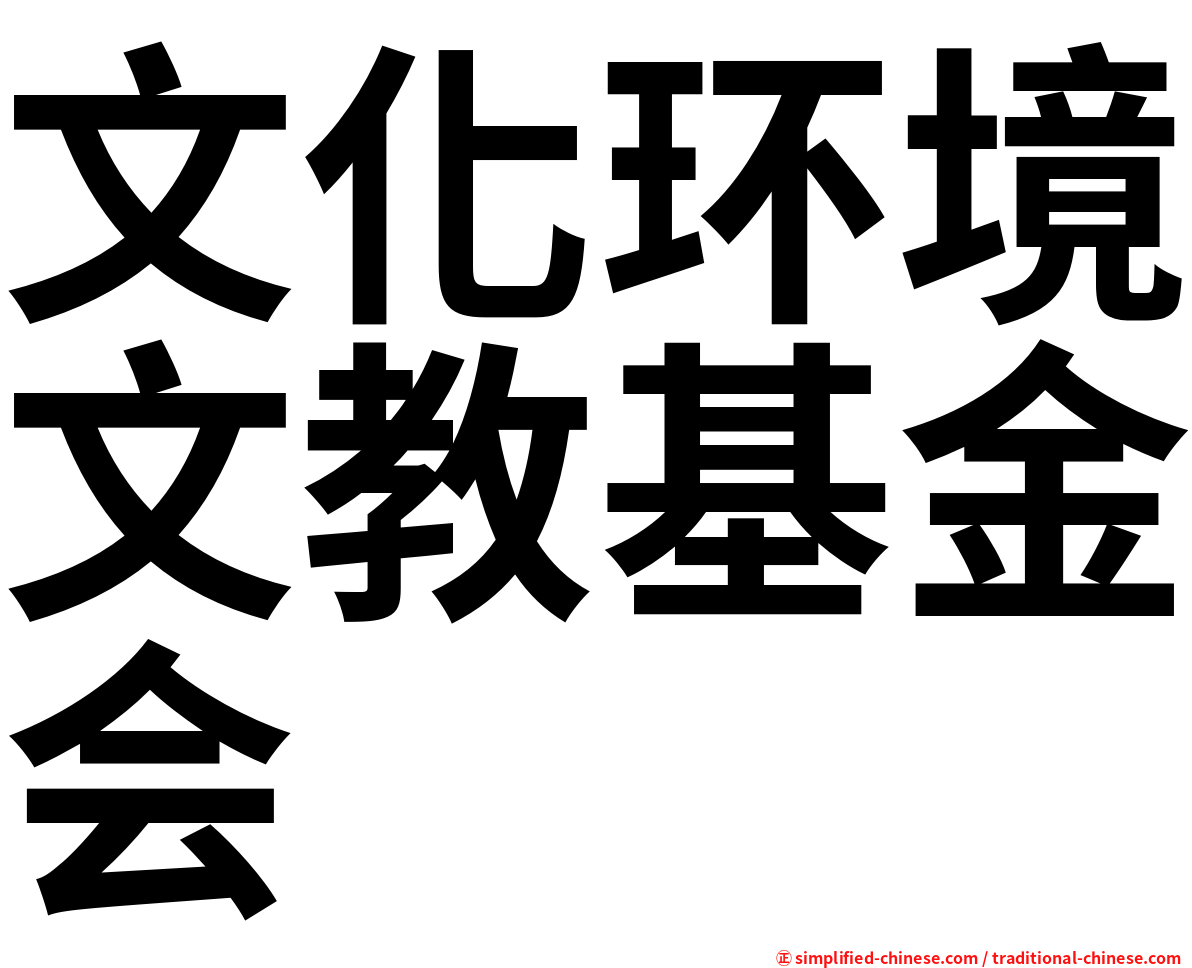 文化环境文教基金会