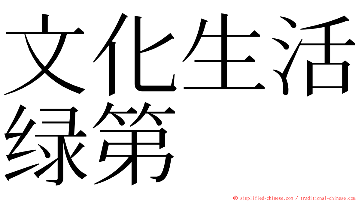 文化生活绿第 ming font