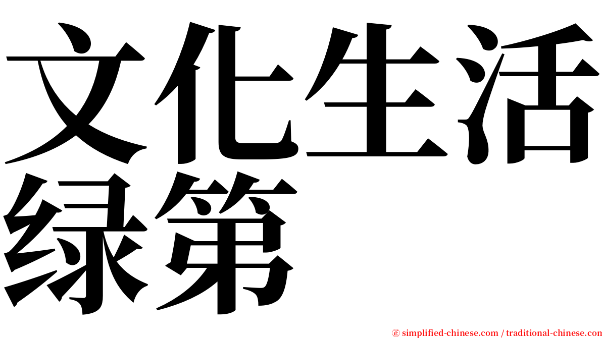 文化生活绿第 serif font