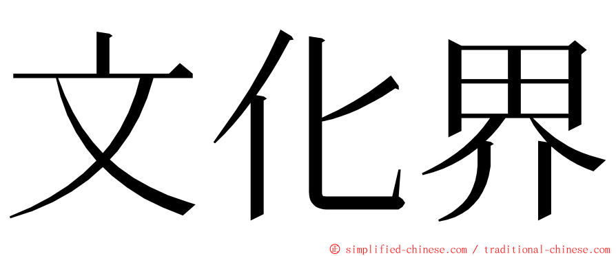 文化界 ming font