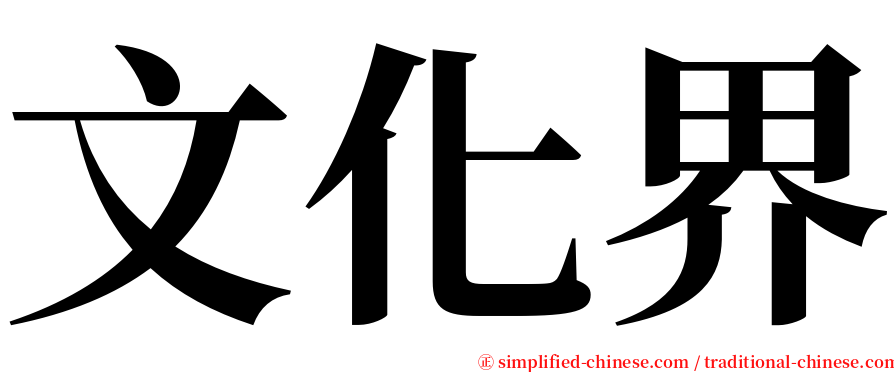 文化界 serif font